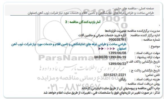 استعلام طراحی ساخت و طراحی غرفه های نمایشگاهی