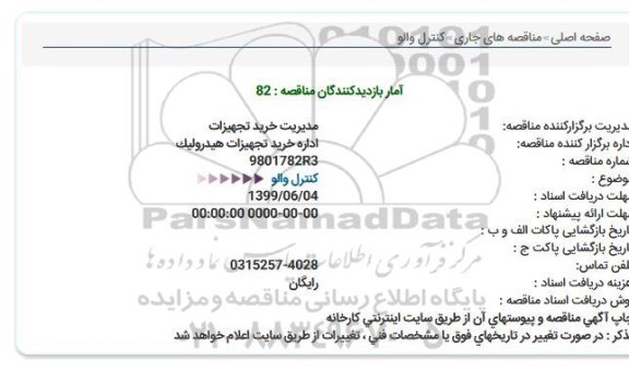 استعلام استعلام کنترل والو  