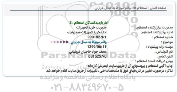 استعلام، استعلام واشر مربوط به مبدل حرارتی 