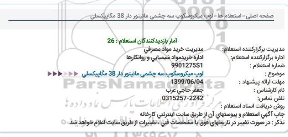 استعلام , استعلام لوپ میکروسکوپ سه چشمی مانیتوردار 38 مگاپیکسلی