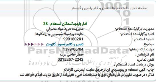 استعلام، استعلام تعمیر و کالیبراسیون گازومتر 