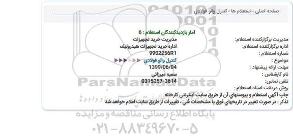 استعلام استعلام کنترل والو  فولادی 
