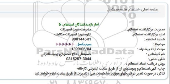 استعلام،استعلام سیم بکسل 