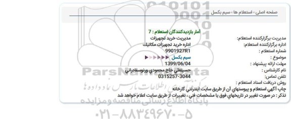 استعلام سیم بكسل  