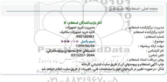استعلام،استعلام سیم بکسل 