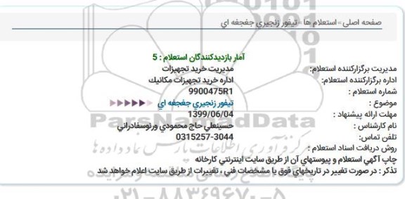 استعلام، استعلام تیفور زنجیری جغجغه ای