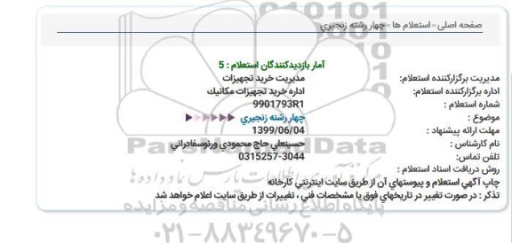 استعلام، استعلام چهار رشته زنجیری
