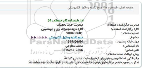 استعلام ، استعلام منبع تغذیه و ماژول الکترونیکی 