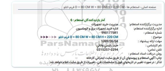 استعلام،استعلام فریم تابلو