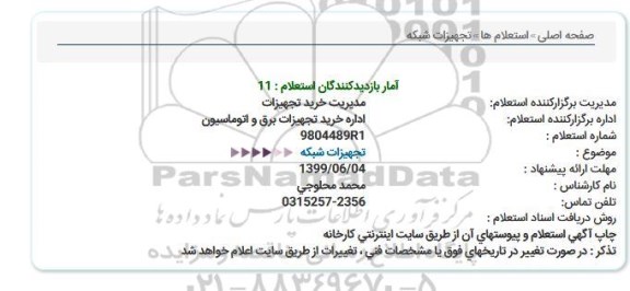 استعلام، استعلام تجهیزات شبکه 