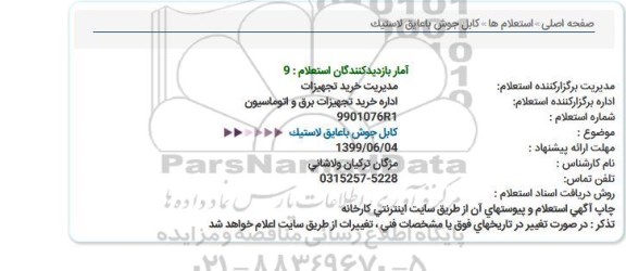 استعلام , استعلام کابل جوش با عایق لاستیک 