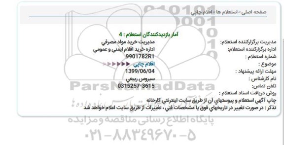 استعلام , استعلام اقلام چاپی 