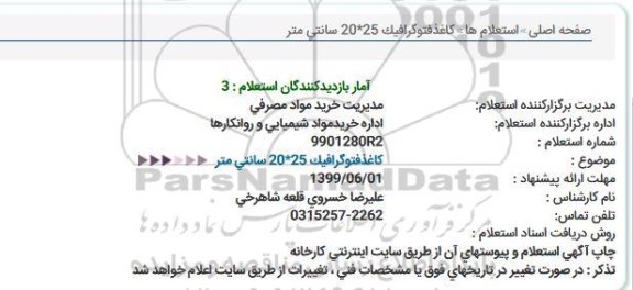 استعلام, استعلام کاغذ فتوگرافیک 
