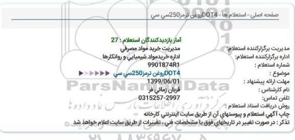 استعلام DOT4 روغن ترمز 250 سی سی