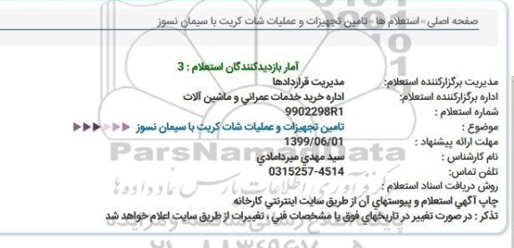 استعلام تامین تجهیزات و عملیات شات كریت با سیمان نسوز  