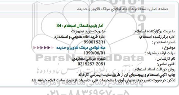استعلام, استعلام مته فولادی مرغک قلاویز و حدیده 
