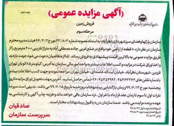 مزایده،مزایده فروش زمین 4000 مترمربع مرحله سوم نوبت دوم 