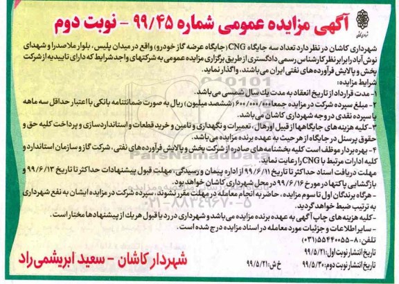 مزایده ,مزایده واگذاری تعداد سه جایگاه CNG (جایگاه عرضه گاز خودرو) نوبت دوم