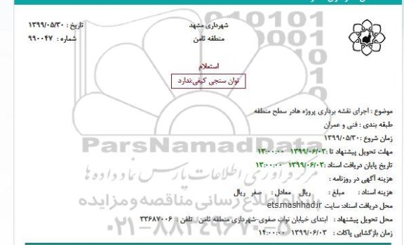 استعلام اجرای نقشه برداری پروژه هادر سطح منطقه