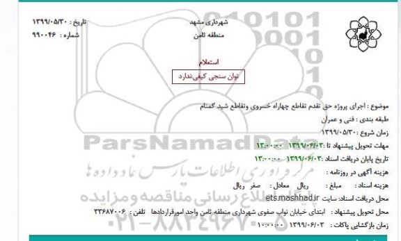 استعلام, استعلام اجرای پروژه حق تقدم تقاطع چهاراه 