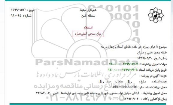 استعلام،استعلام اجرای پروژه حق تقدم تقاطع گمنام و چهاراه زرینه 