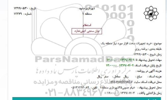استعلام، استعلام خرید تجهیزات سخت افزار مورد نیاز منطقه یک 