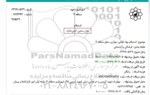 استعلام بهاء نقاشی دیواری سطح منطقه 2