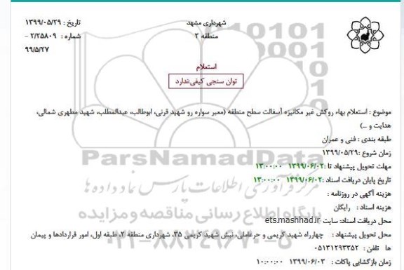 استعلام بهاء روکش غیر مکانیزه آسفالت سطح منطقه 