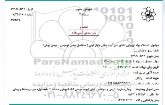 استعلام بهاء بازپیرایی فضای سبز