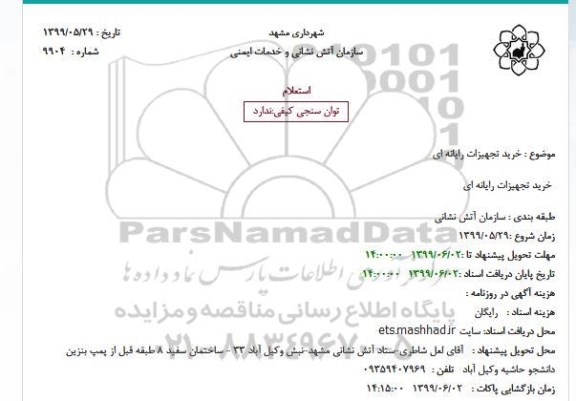 استعلام خرید تجهیزات رایانه ای