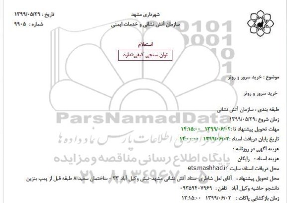 استعلام، استعلام خرید سرور و روتر