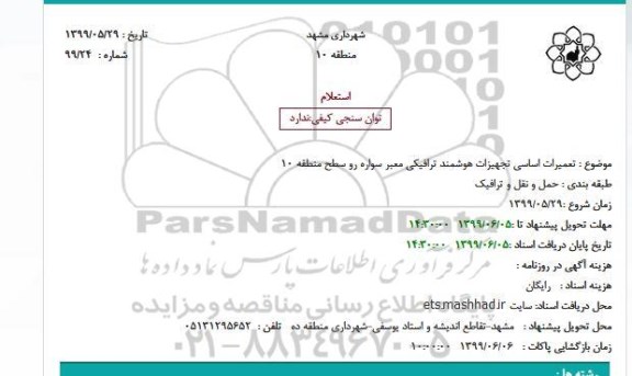 استعلام, استعلام تعمیرات اساسی تجهیزات هوشمند ترافیکی معبر سواره رو
