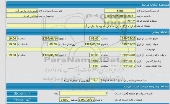 مزایده اجاره جایگاه سی ان جی 