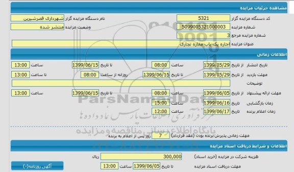 مزایده,مزایده اجاره یک باب مغازه تجاری