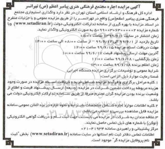 مزایده, مزایده اجاره مجتمع فرهنگی هنری