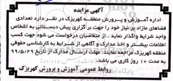 مزایده, مزایده تعدادی فضاهای مازاد بر نیاز 