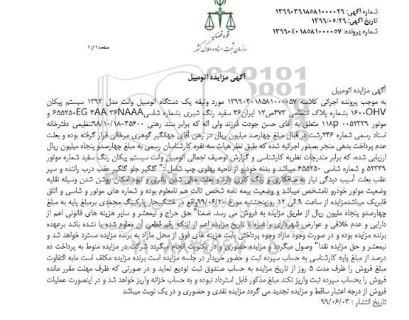 مزایده, مزایده یک دستگاه اتومبیل وانت مدل 93 سیستم پیکان