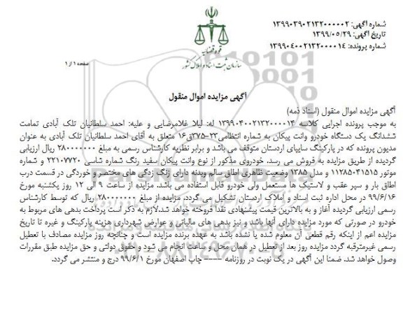 مزایده، مزایده یک دستگاه اتومبیل وانت پیکان