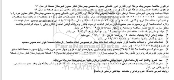 فراخوان مناقصه واگذاری امور خدماتی 
