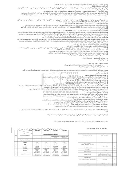 مناقصه ، مناقصه نصب و راه اندازی دو ایستگاه پایش آنلاین (آنالیزر) آلاینده های هوای شهری