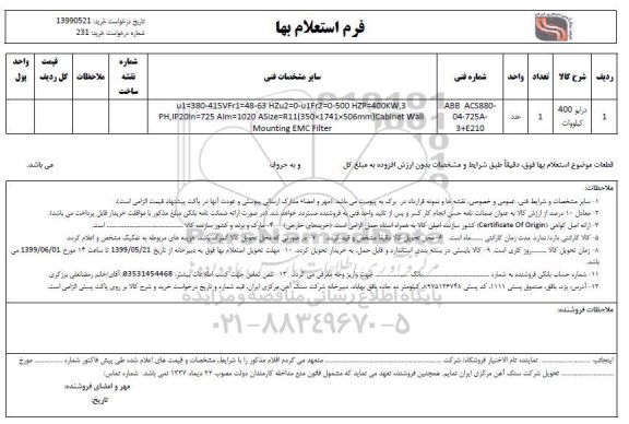 استعلام, استعلام درایو 400 کیلووات	