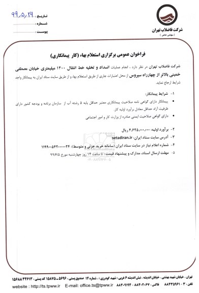 استعلام, استعلام طراحی و ساخت پکیج افزایش دمای روغن توربین 