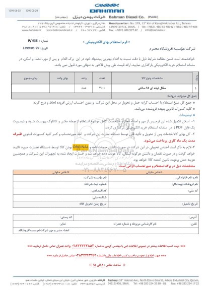 استعلام، استعلام سفال تیغه ای 15 سانتی 