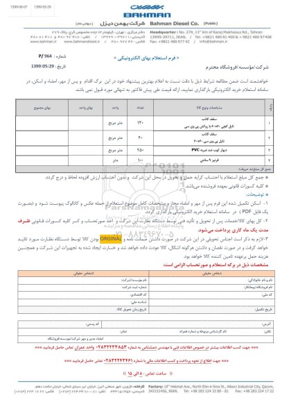 استعلام، استعلام سقف کاذب تایل گچی و ... 