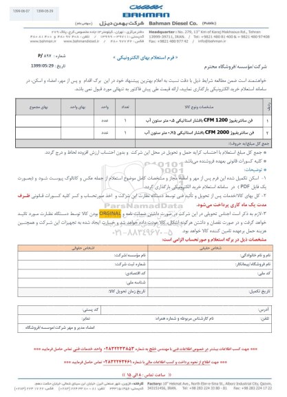 استعلام، استعلام فن سانتریفیوژ CFM 1200 با فشار استاتیکی 0.5 متر ستون آب