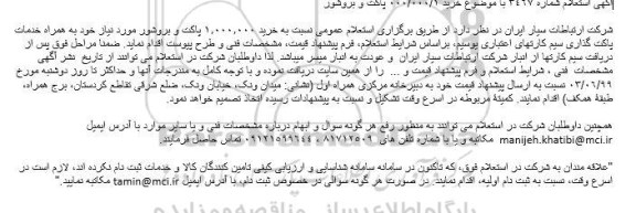 استعلام, استعلام خرید 1.000.000 پاکت و بروشور 