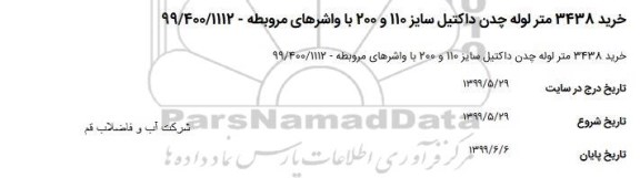 مناقصه مناقصه خرید 3438 متر لوله چدن داکتیل سایزهای 110 و 200