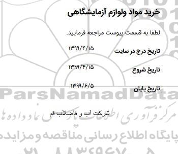 استعلام خرید مواد و لوازم آزمایشگاهی 