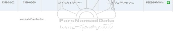 استعلام ، استعلام  پرینتر جوهر افشان اپسون 