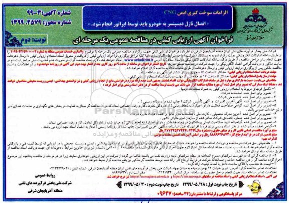 مناقصه ,مناقصه واگذاری خدمات عمومی  نوبت دوم 